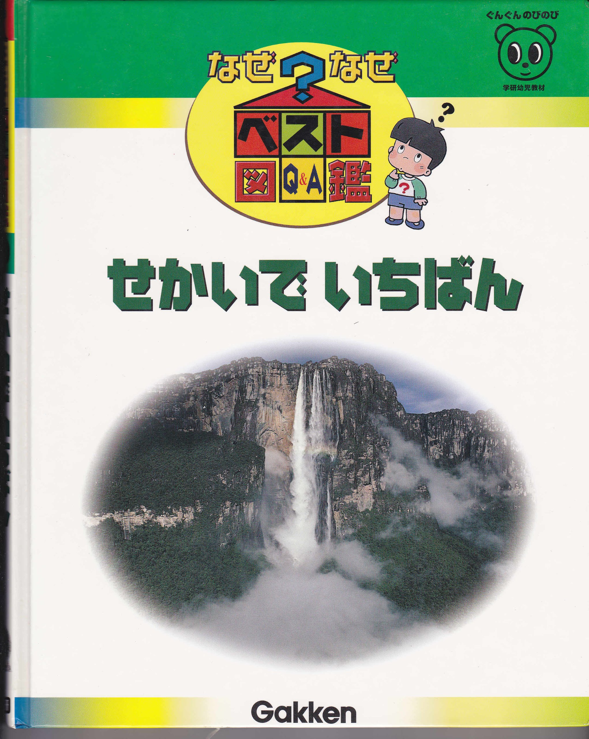 なぜなぜベスト図鑑 20 新訂版 |本 | 通販 | Amazon
